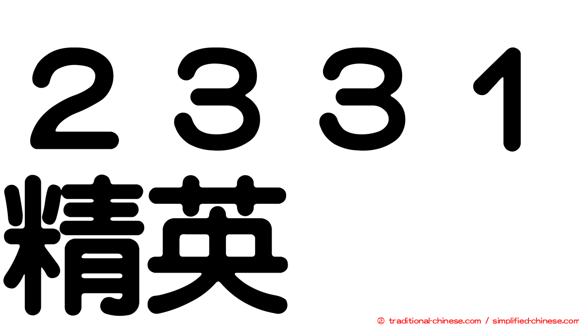 ２３３１精英