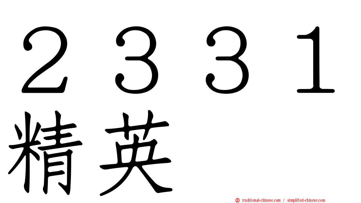 ２３３１精英