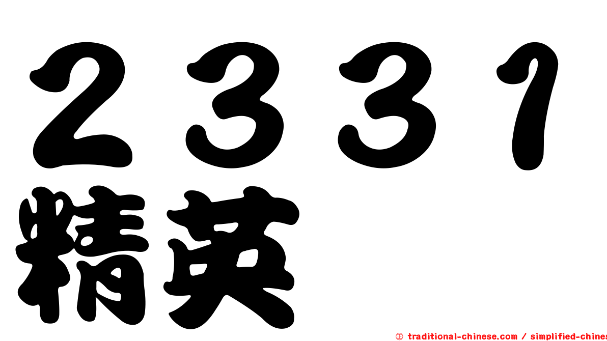 ２３３１精英