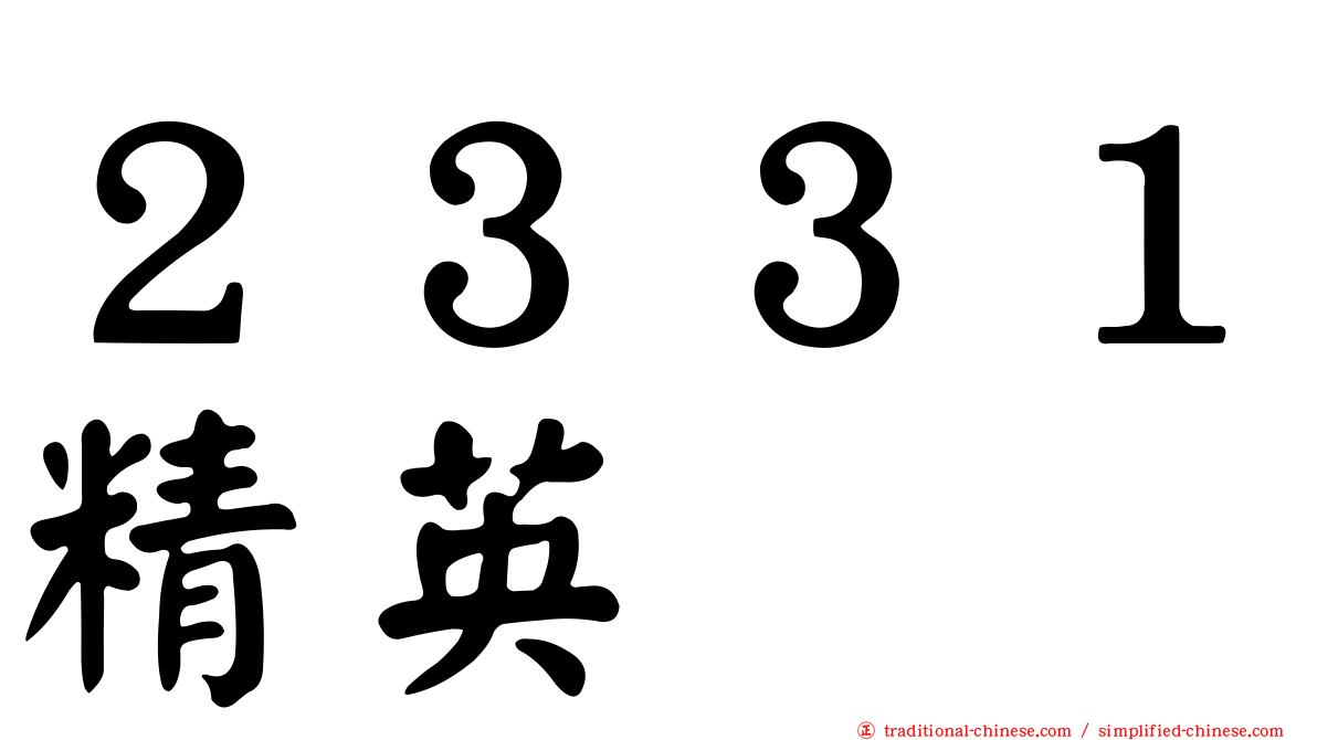 ２３３１精英