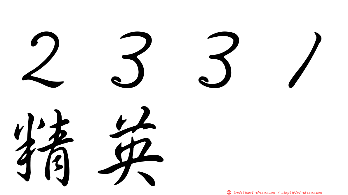 ２３３１精英