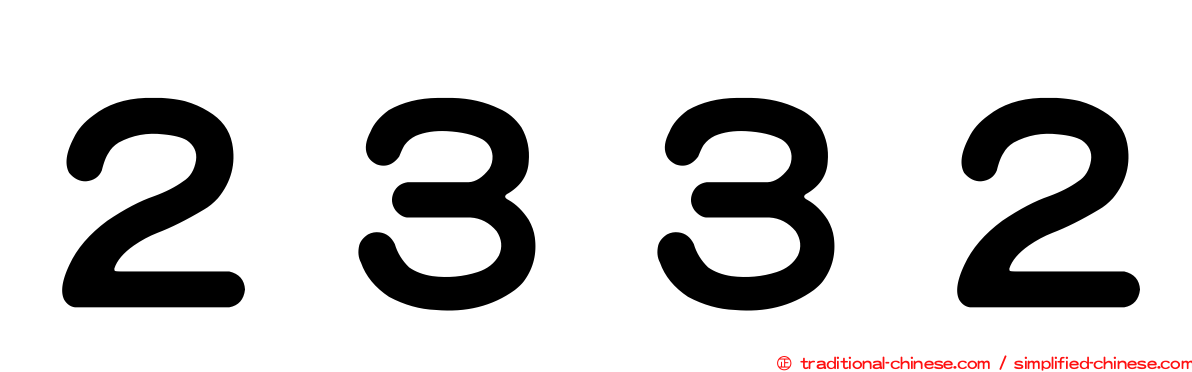 ２３３２