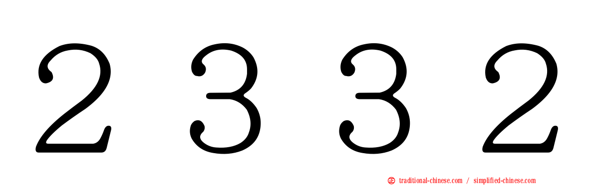 ２３３２