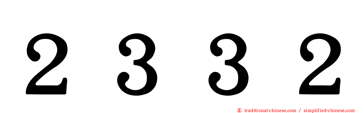 ２３３２