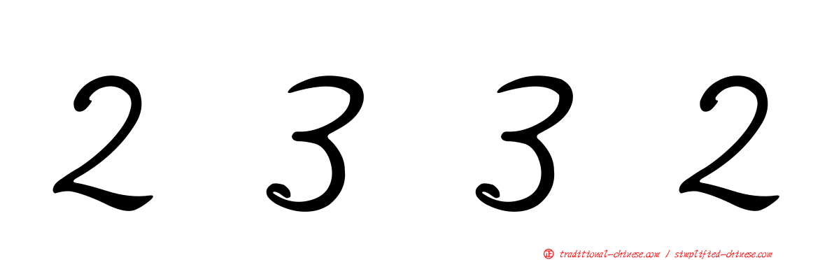 ２３３２