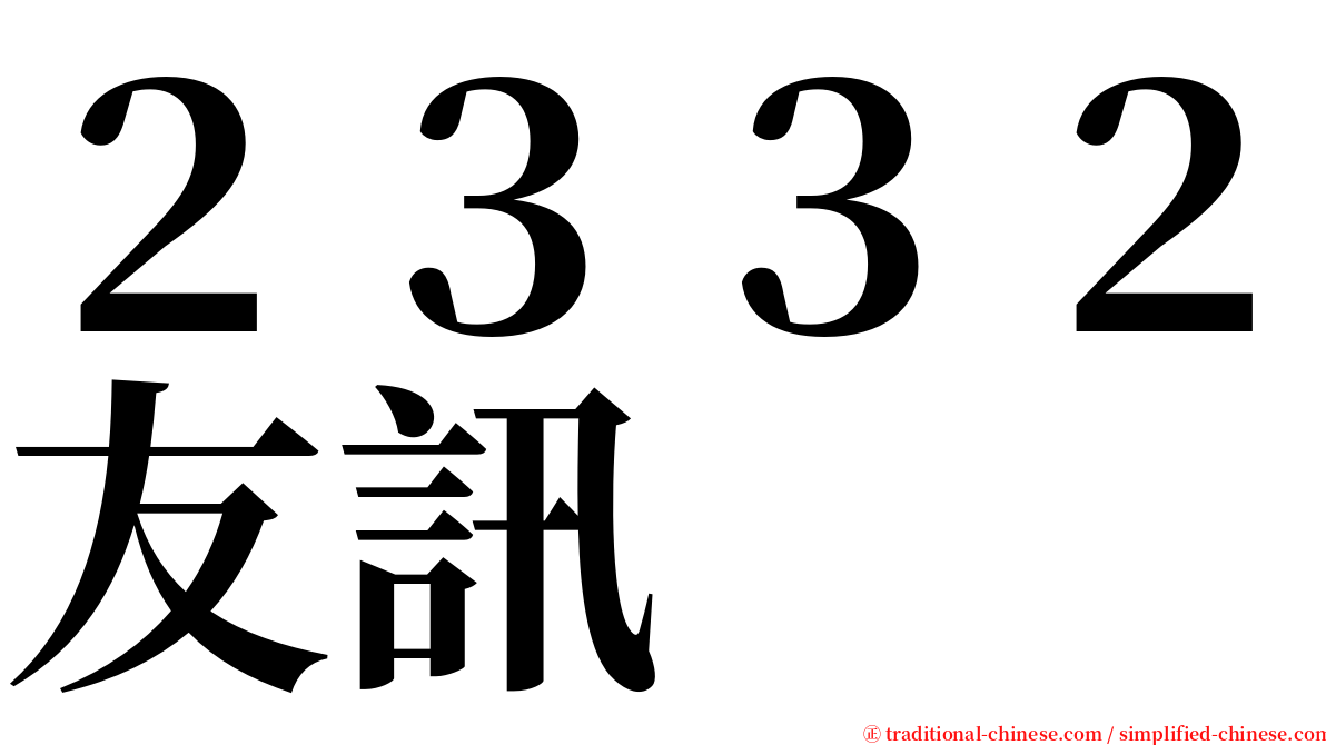 ２３３２友訊 serif font