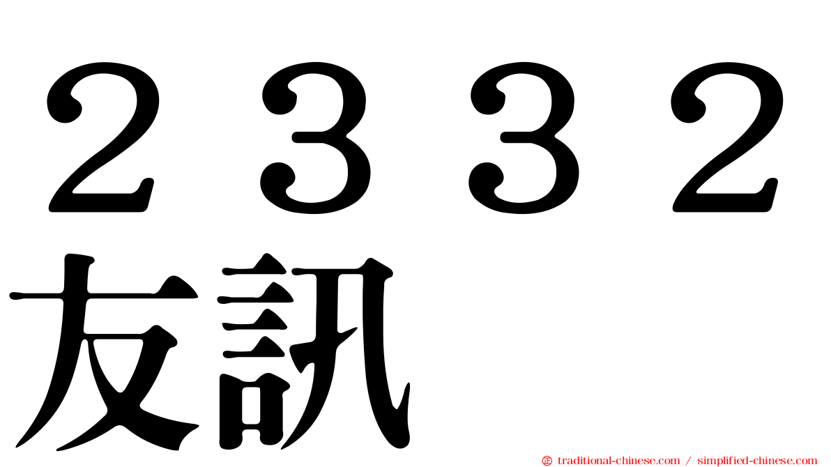 ２３３２友訊