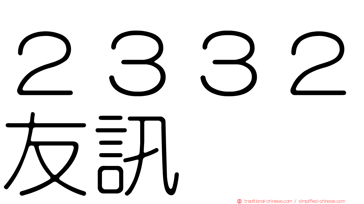 ２３３２友訊