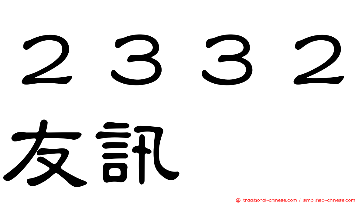 ２３３２友訊