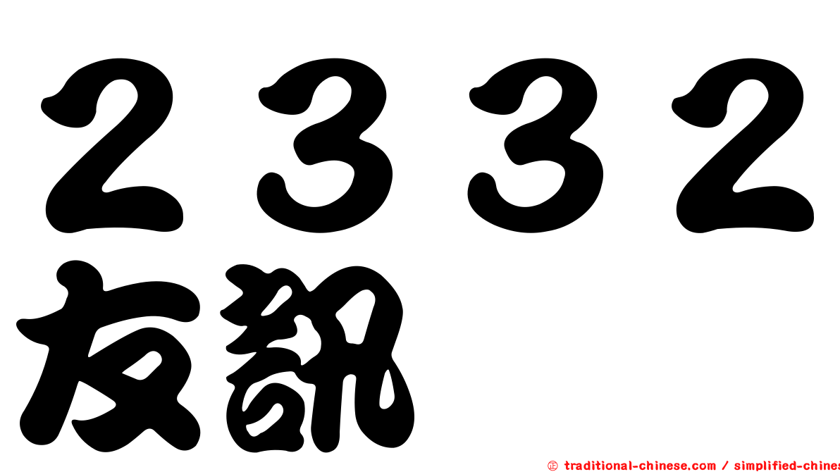２３３２友訊
