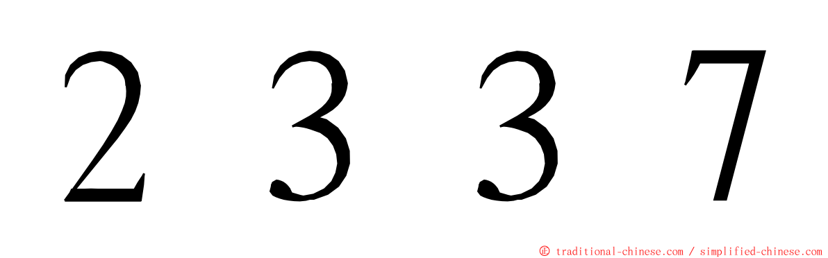 ２３３７ ming font