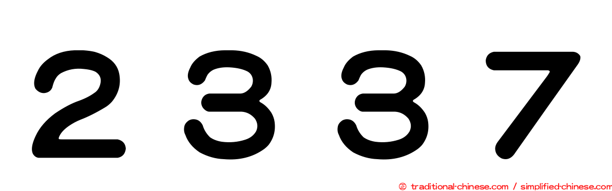 ２３３７
