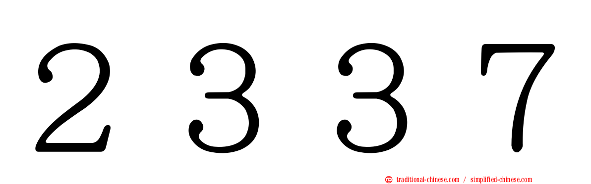２３３７