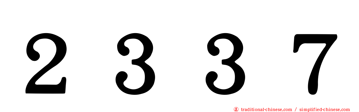 ２３３７