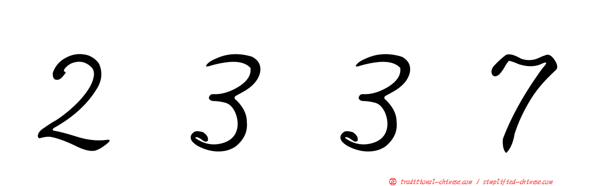 ２３３７