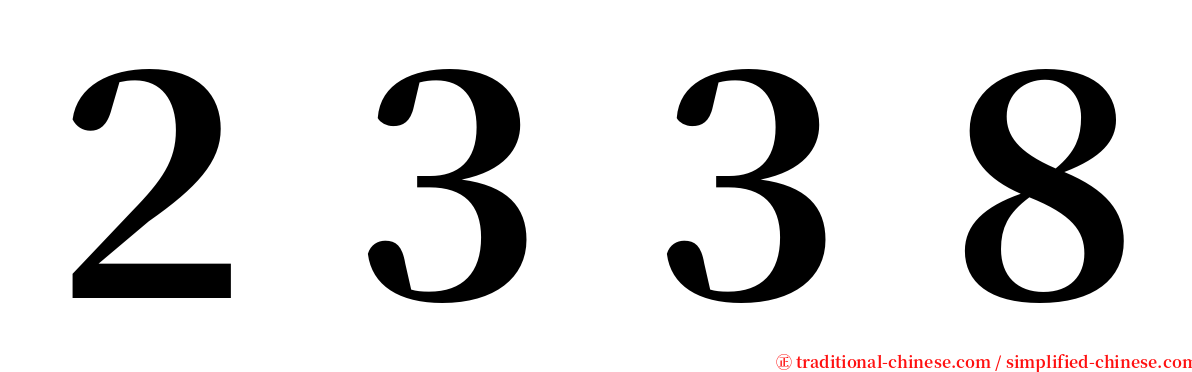 ２３３８ serif font