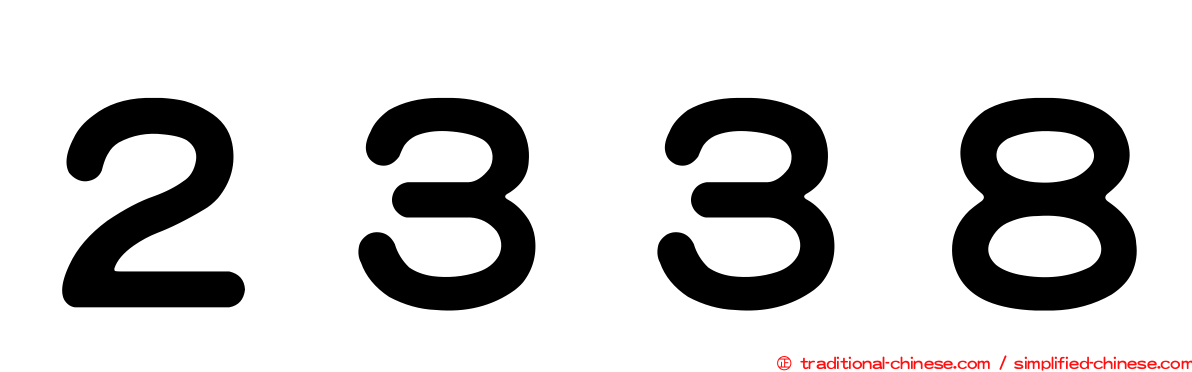 ２３３８
