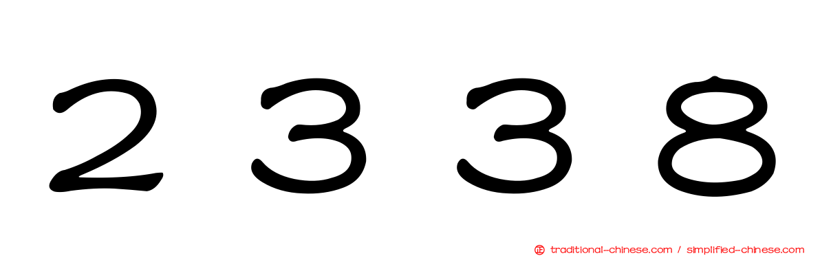 ２３３８