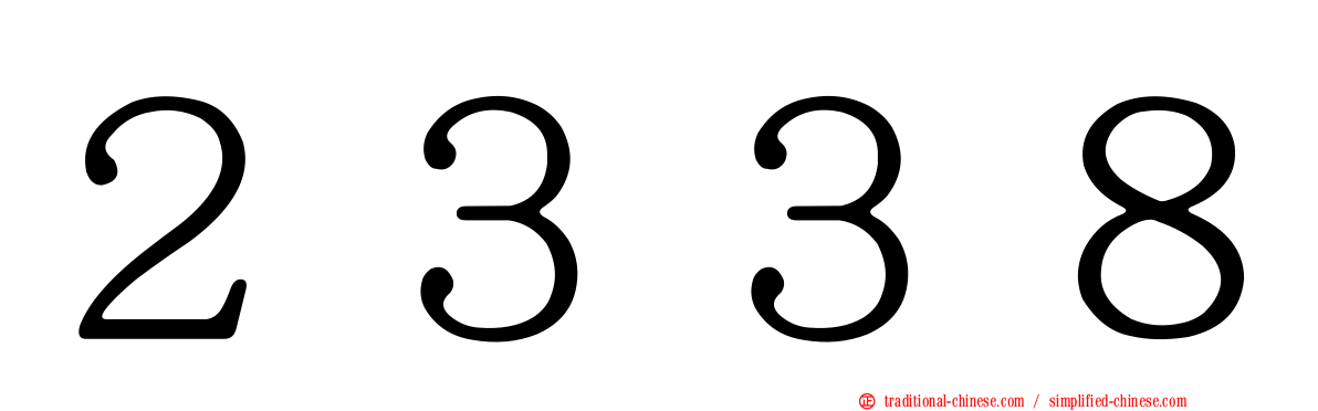 ２３３８