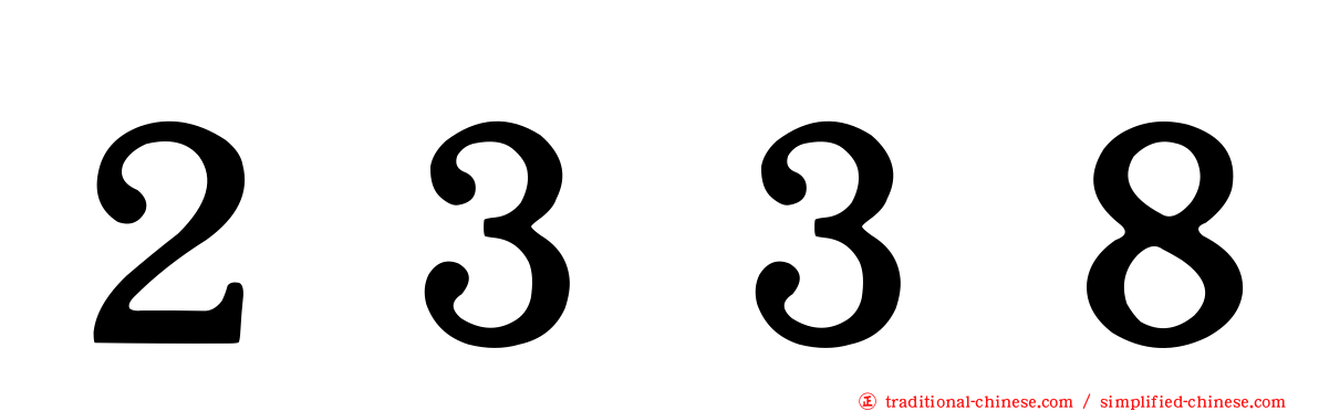 ２３３８