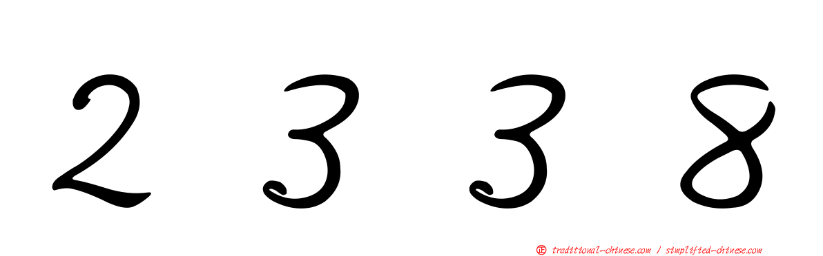 ２３３８
