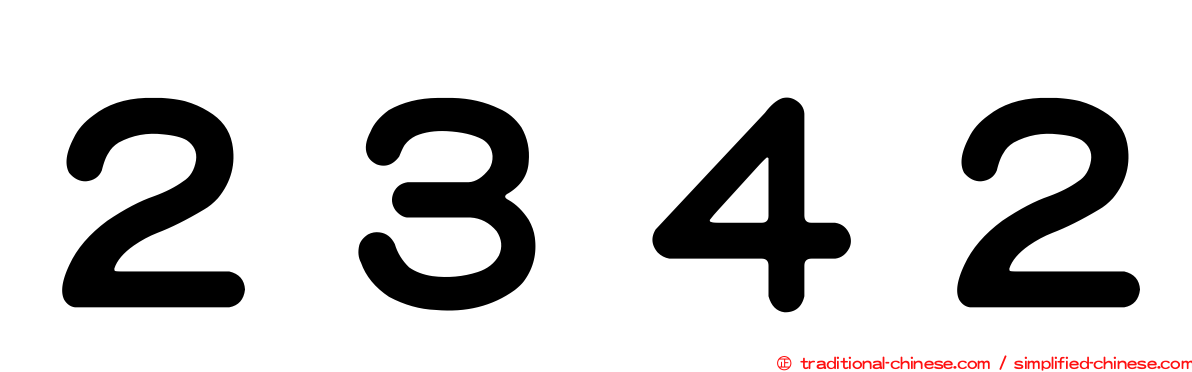 ２３４２