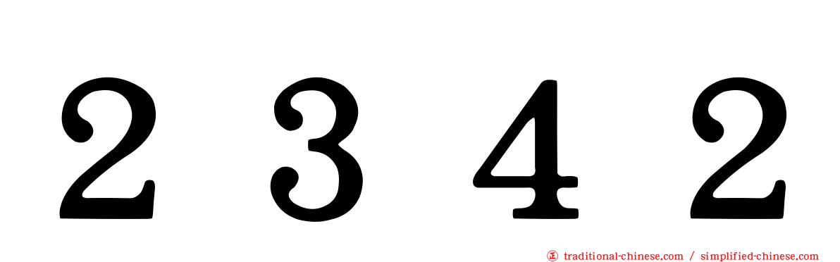 ２３４２