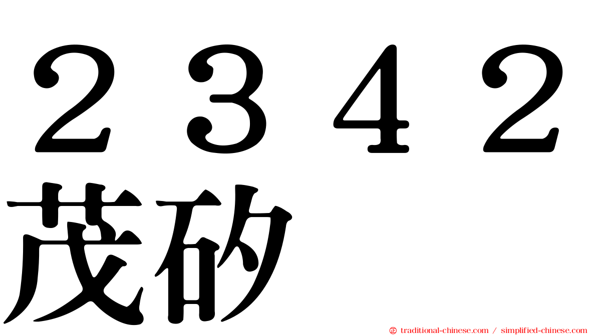 ２３４２茂矽