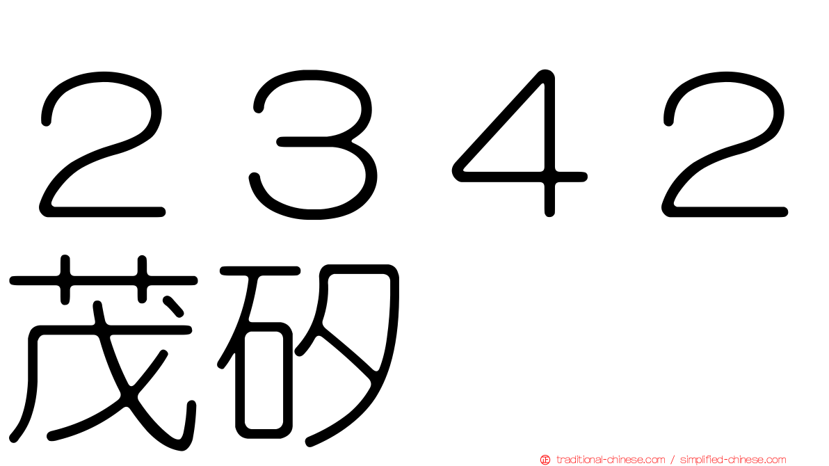 ２３４２茂矽