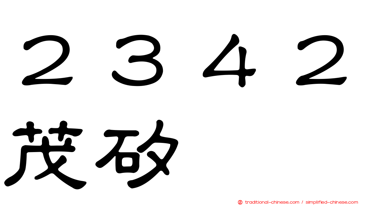 ２３４２茂矽