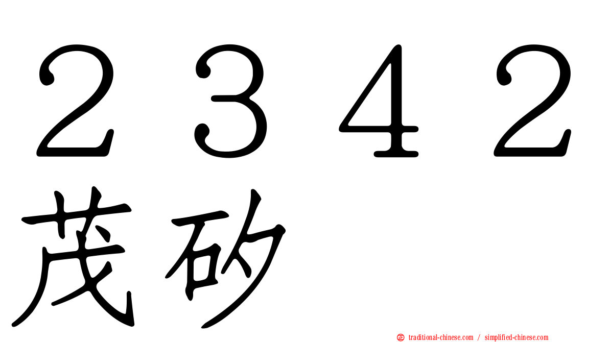２３４２茂矽
