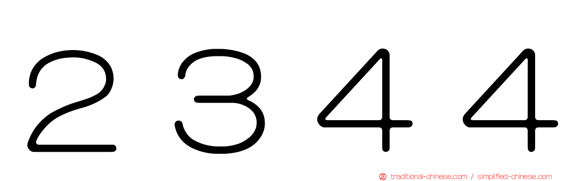 ２３４４
