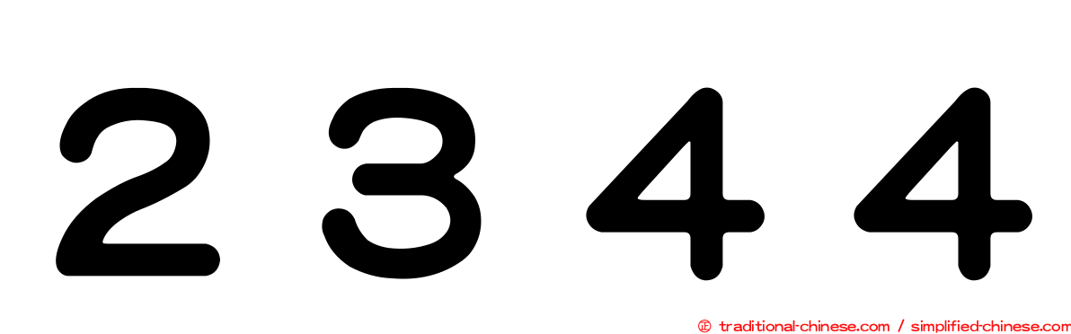 ２３４４