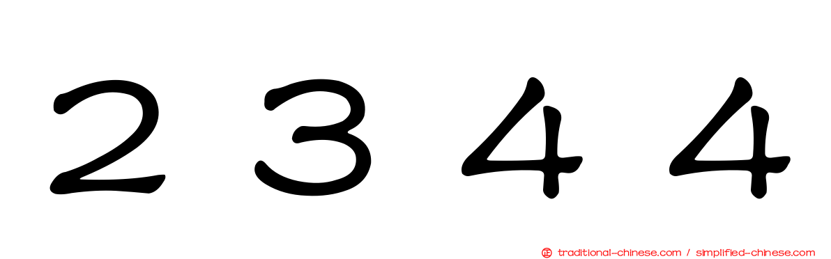 ２３４４