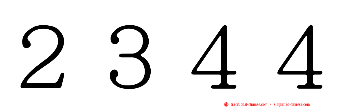 ２３４４