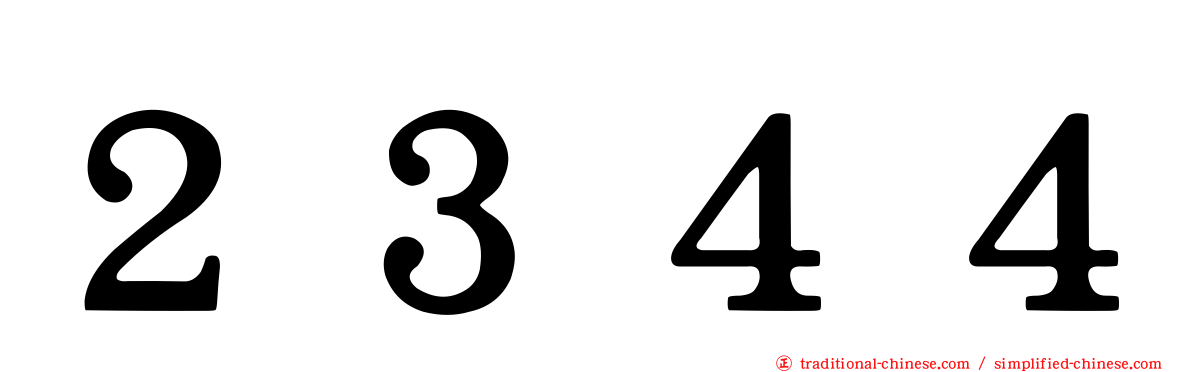 ２３４４
