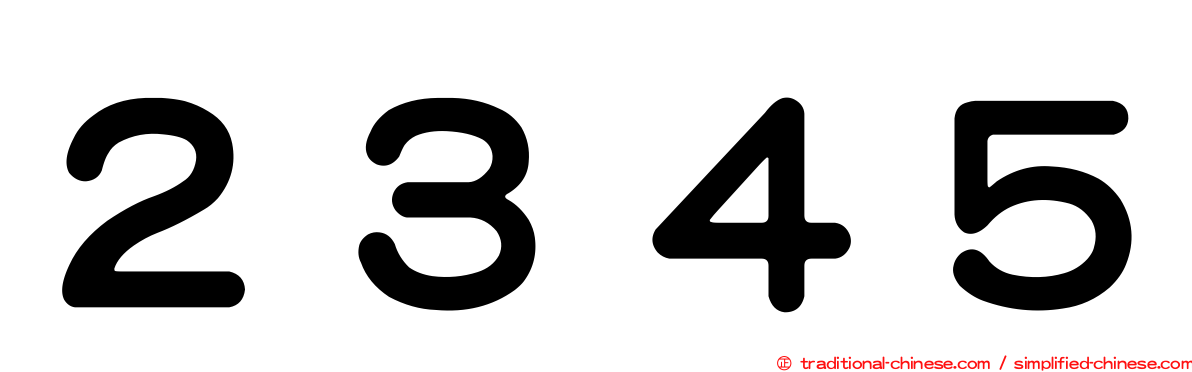 ２３４５