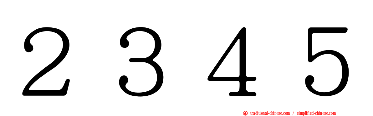 ２３４５