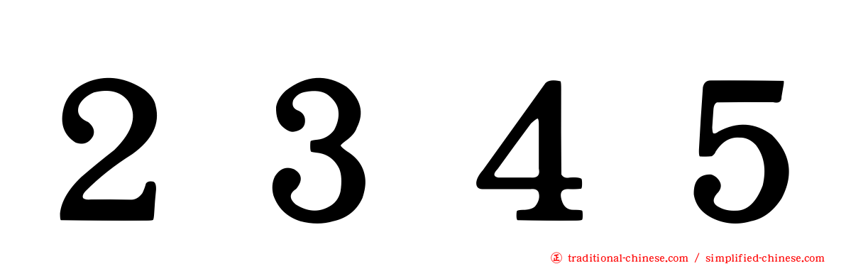 ２３４５