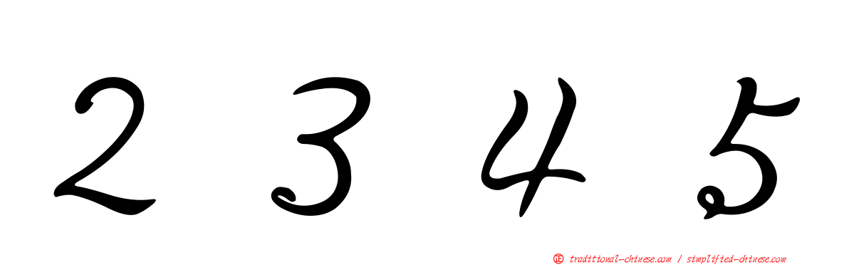 ２３４５