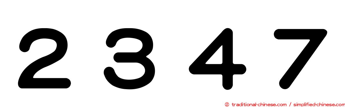 ２３４７