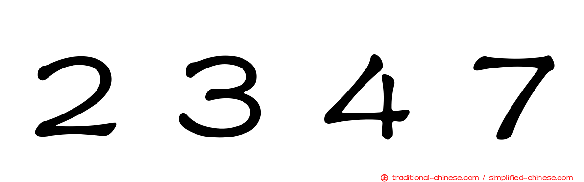 ２３４７