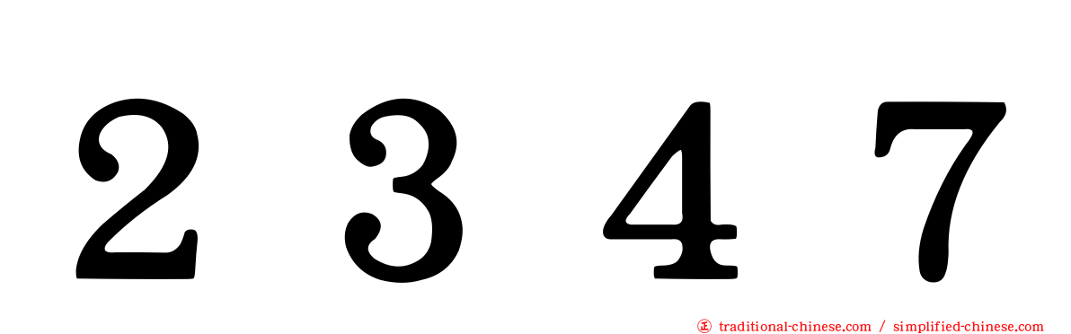 ２３４７