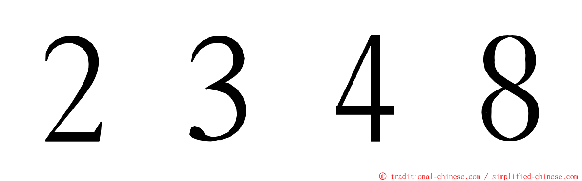 ２３４８ ming font