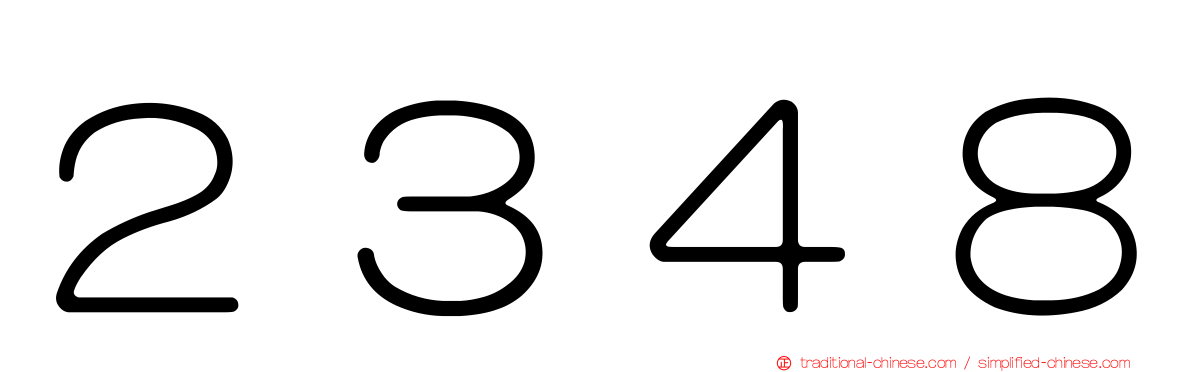 ２３４８