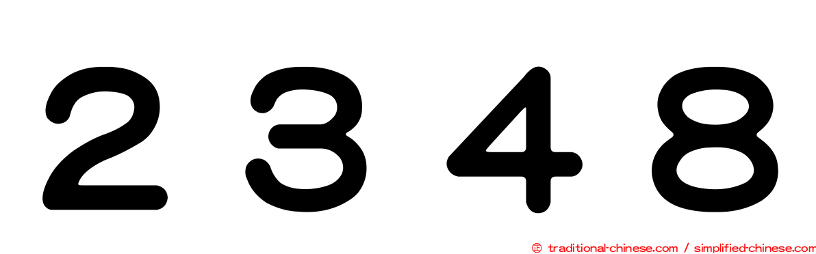 ２３４８