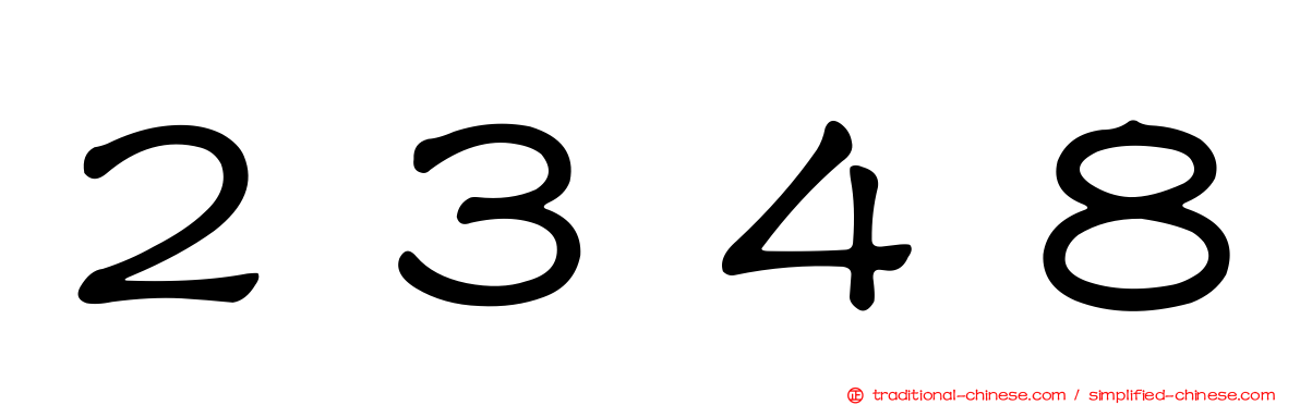 ２３４８
