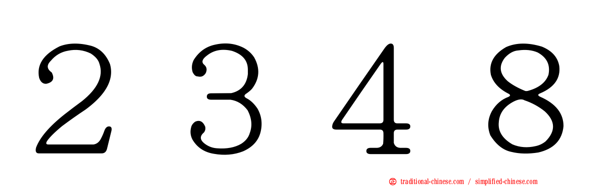 ２３４８