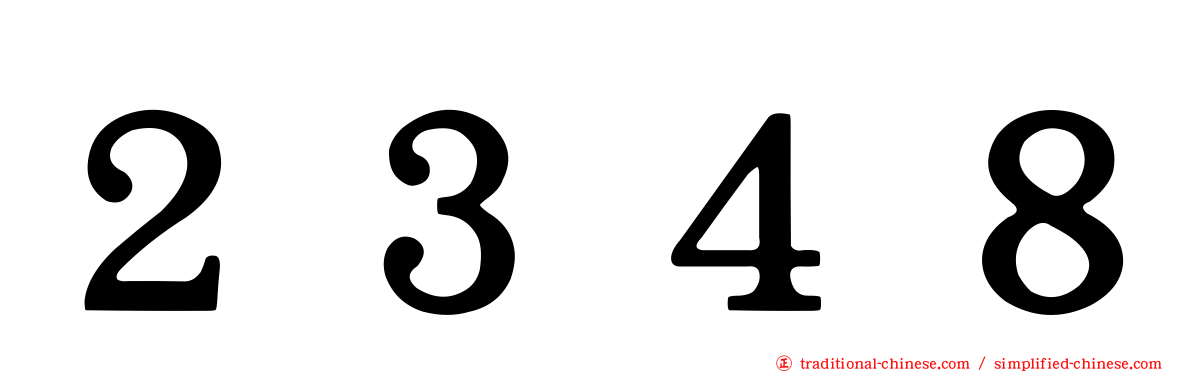 ２３４８
