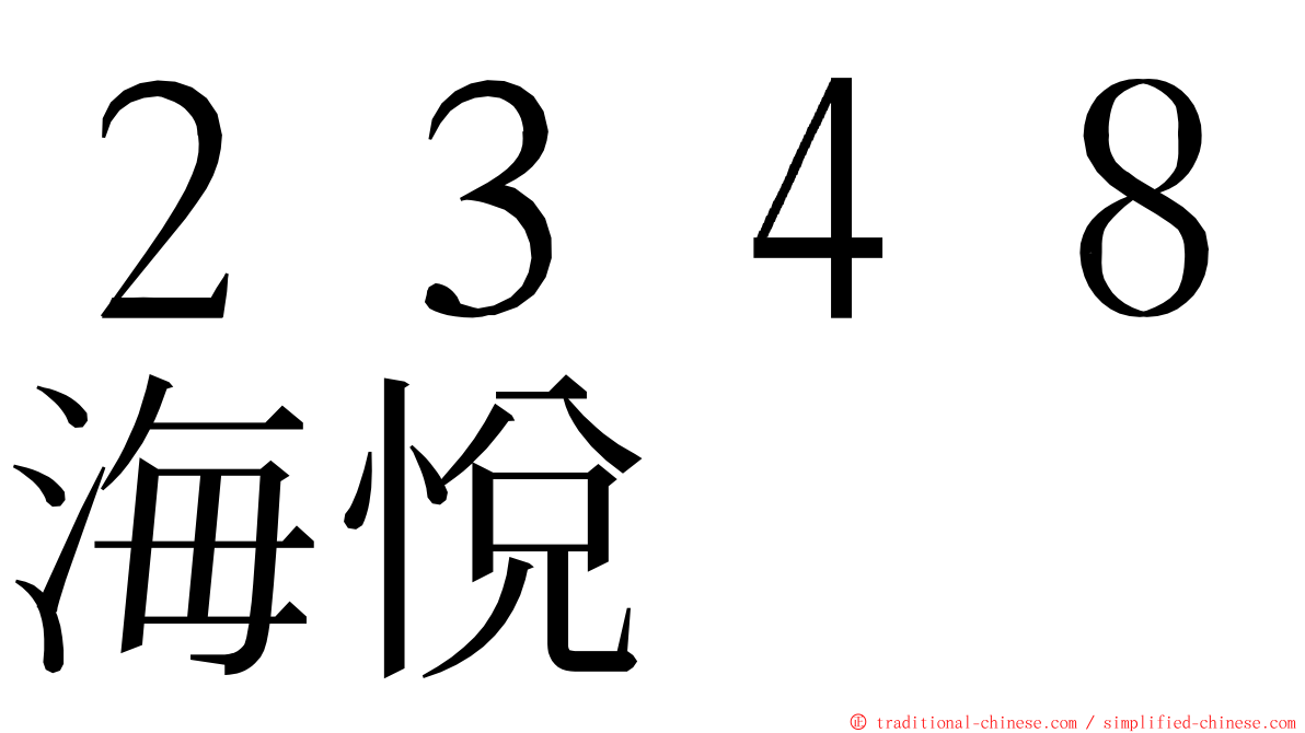 ２３４８海悅 ming font